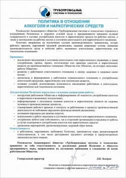 Политика АО ТСТ в отношени алкоголя и наркотиков
