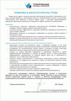 Политика в области АО ТСТ в области охраны труда