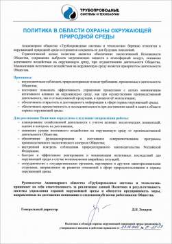 Политика АО ТСТ в области ООС