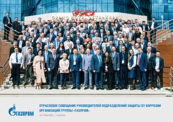 Участие в отраслевом совещании руководителей подразделений защиты от коррозии организаций Группы Газпром
