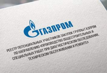 ЗАО «Трубопроводные системы и технологии» прошло квалификационный отбор и было включено в Реестр потенциальных участников закупок группы Газпром